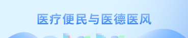 医疗便民与医德医风相关图片