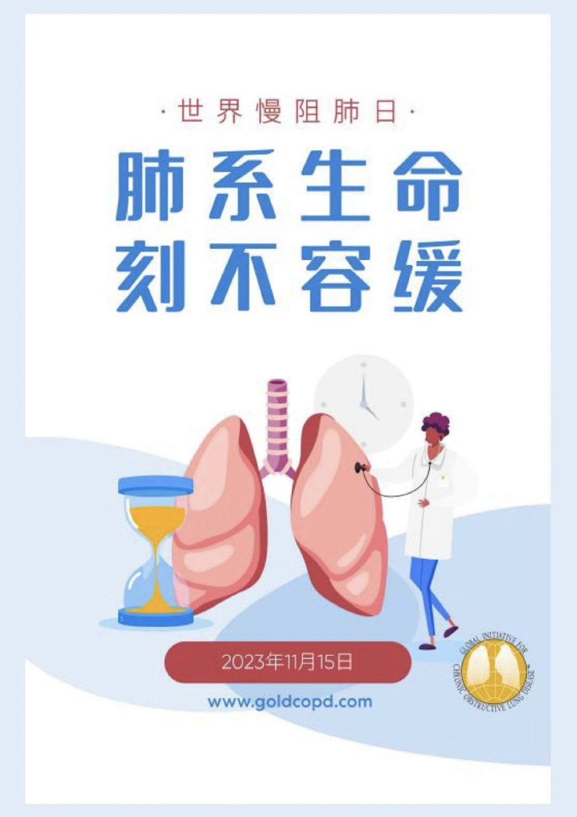 2023年世界慢阻肺日-“肺系生命，刻不容缓”